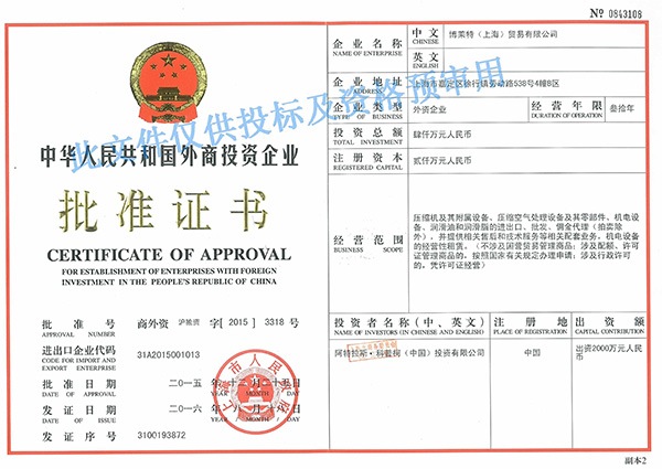 Bolaite Compressor Foreign Investment Approval Certificate